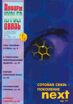 Журнал Информ Курьер Связь 5 1999, 51-574, Баград.рф